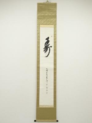 高野山　森寛紹筆　「寿」　肉筆紙本掛軸（共箱）